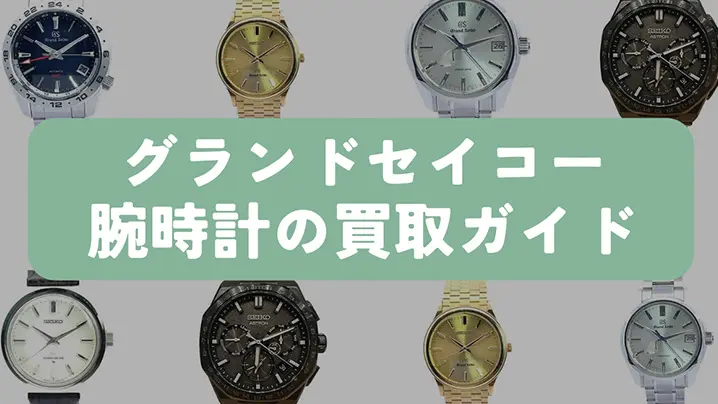 グランドセイコー 腕時計の買取ガイド