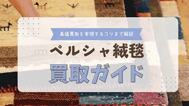 [2024年度版]ペルシャ絨毯の買取ガイド！ 高価買取を実現するコツを解説