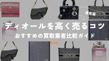 ディオールを高く売るコツとおすすめの買取業者比較ガイド[2024年度版]