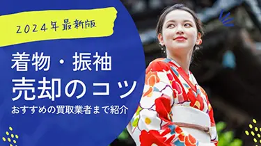 2024年最新版：着物・振袖買取ガイド – 売却のコツとおすすめ業者を紹介