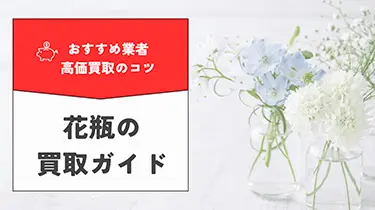 花瓶の買取ガイド