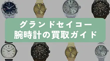 グランドセイコー 腕時計の買取ガイド