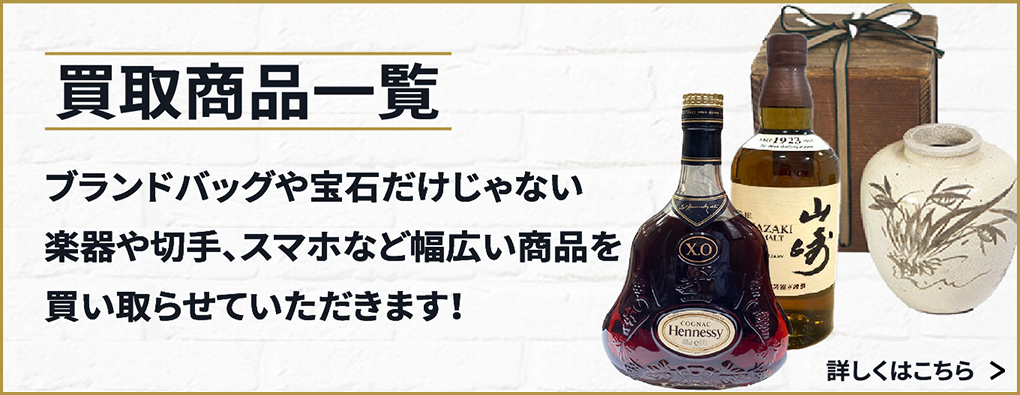 買取商材一覧 ブランドバッグや宝石だけじゃない 楽器や切手、スマホなど幅広い商品を買い取らせていただきます！