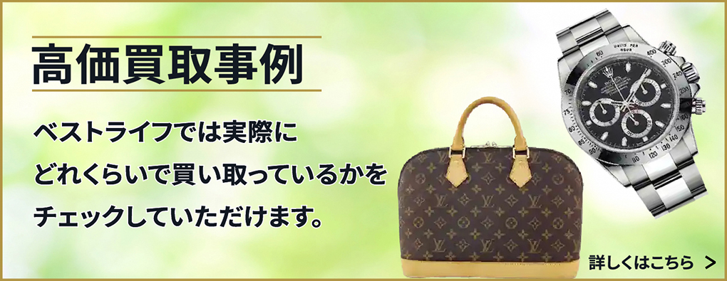 高価買取事例 ベストライフでは実際にどれくらいで買い取っているかをチェックしていただけます。