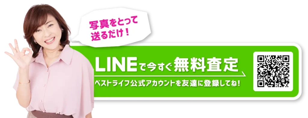 LINEで今すぐ無料査定