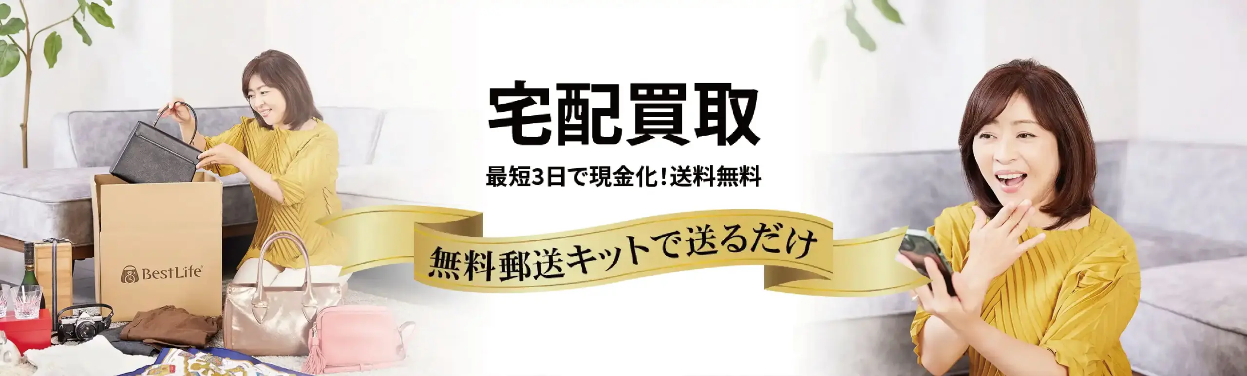宅配買取 最短3日で現金化！送料無料　無料郵送キットで送るだけ