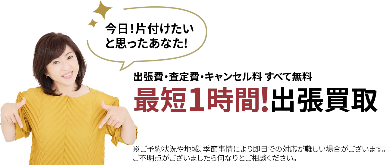 出張費・査定費・キャンセル料 すべて無料 最短1時間！出張買取