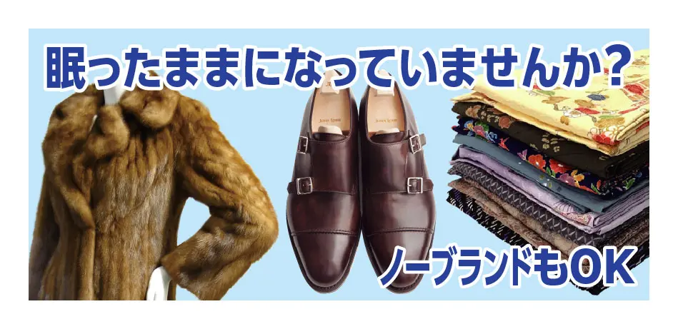 眠ったままになっていませんか？ノーブランドもOK