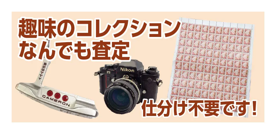 趣味のコレクション なんでも査定 仕分け不要です！