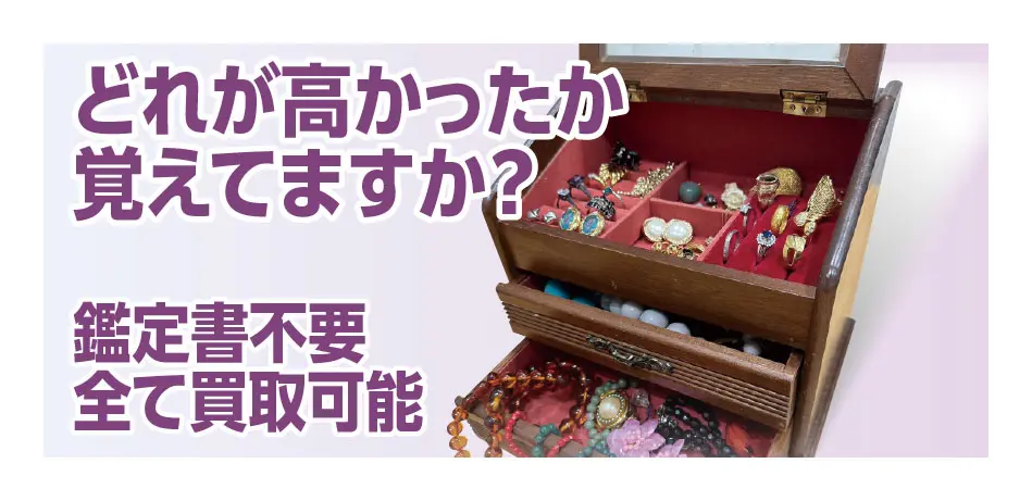 どれが高かったか覚えていますか？鑑定書不要 全て買取可能