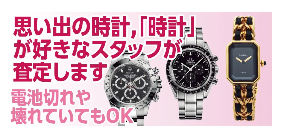 思い出の時計、「時計」が好きなスタッフが査定します 電池切れや壊れていてもOK