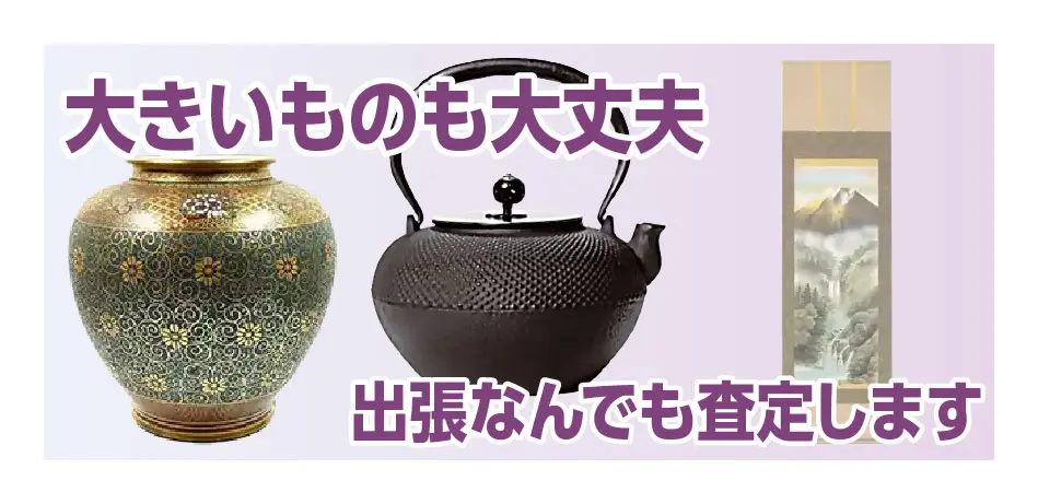 大きいものも大丈夫！出張なんでも査定します
