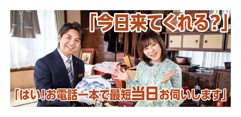 「今日来てくれる？」「はい！お電話一本で最短当日お伺いします」