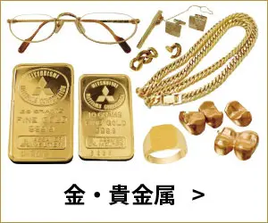 金・貴金属