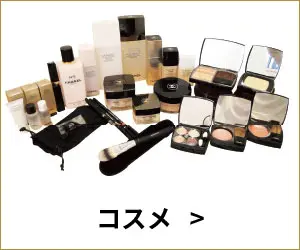 コスメ