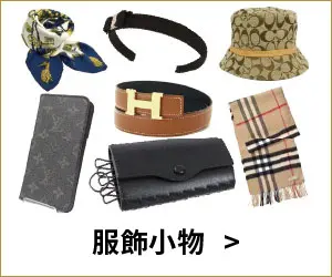 服飾小物