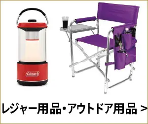 レジャー用品・アウトドア用品