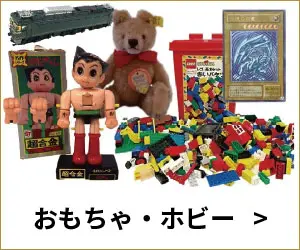 おもちゃ・ホビー