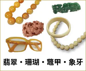 翡翠・珊瑚・鼈甲・象牙