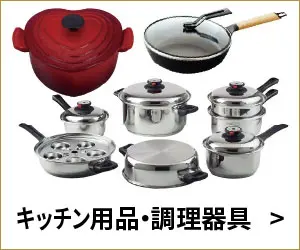 キッチン用品・調理器具