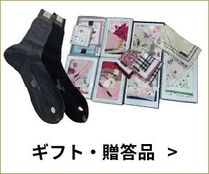 ギフト・贈答品