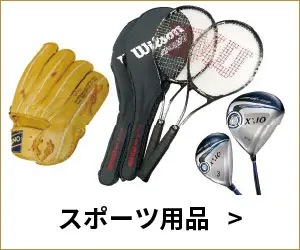 スポーツ用品
