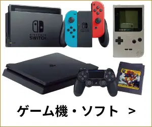 ゲーム機・ソフト