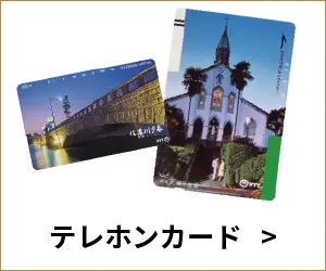 テレホンカード