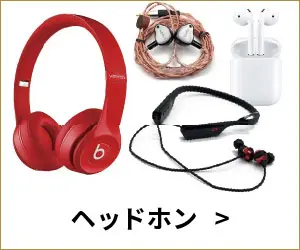 ヘッドホン