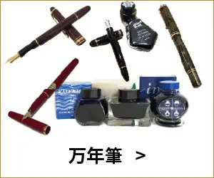 万年筆