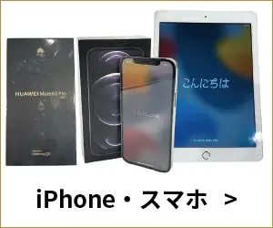 アイフォン・スマホ