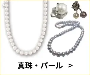 真珠・パール