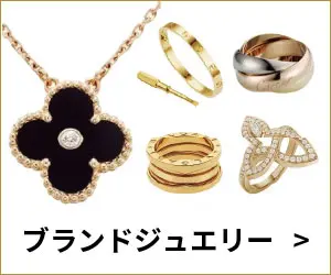 ブランドジュエリー