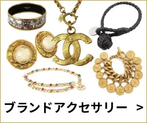ブランドアクセサリー