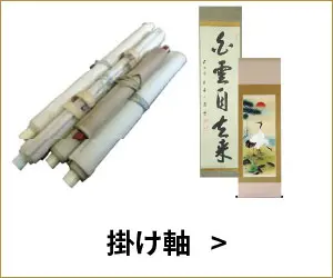 掛け軸