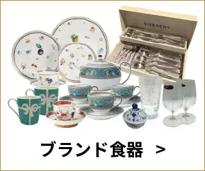 ブランド食器