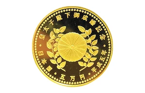 皇太子殿下御成婚記念
5万円金貨