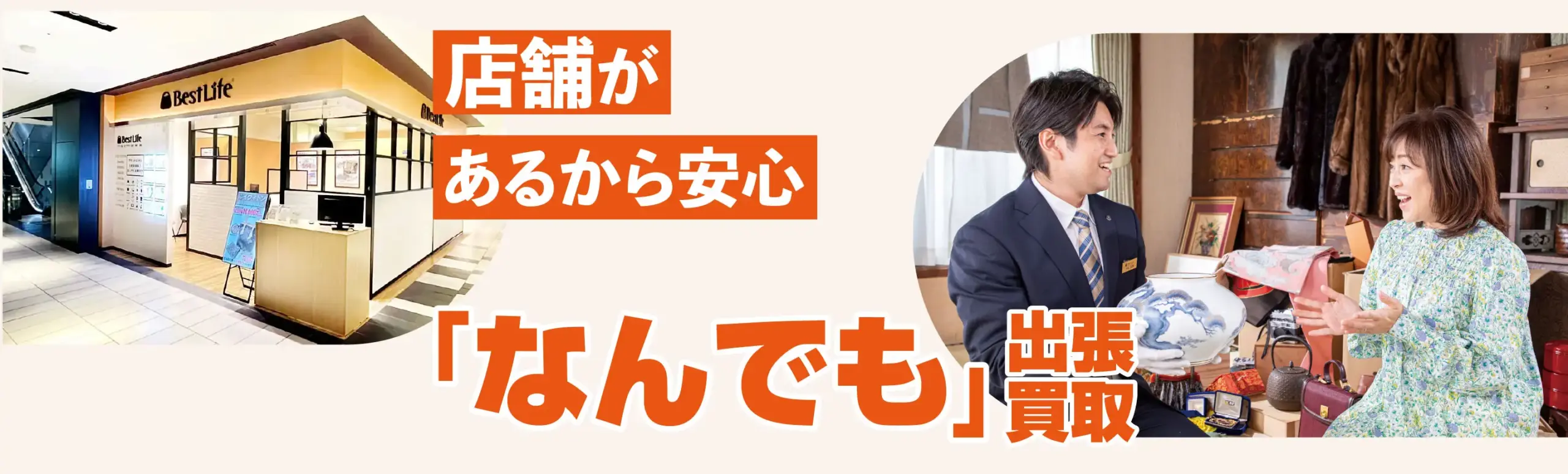 店舗があるから安心「なんでも」出張買取