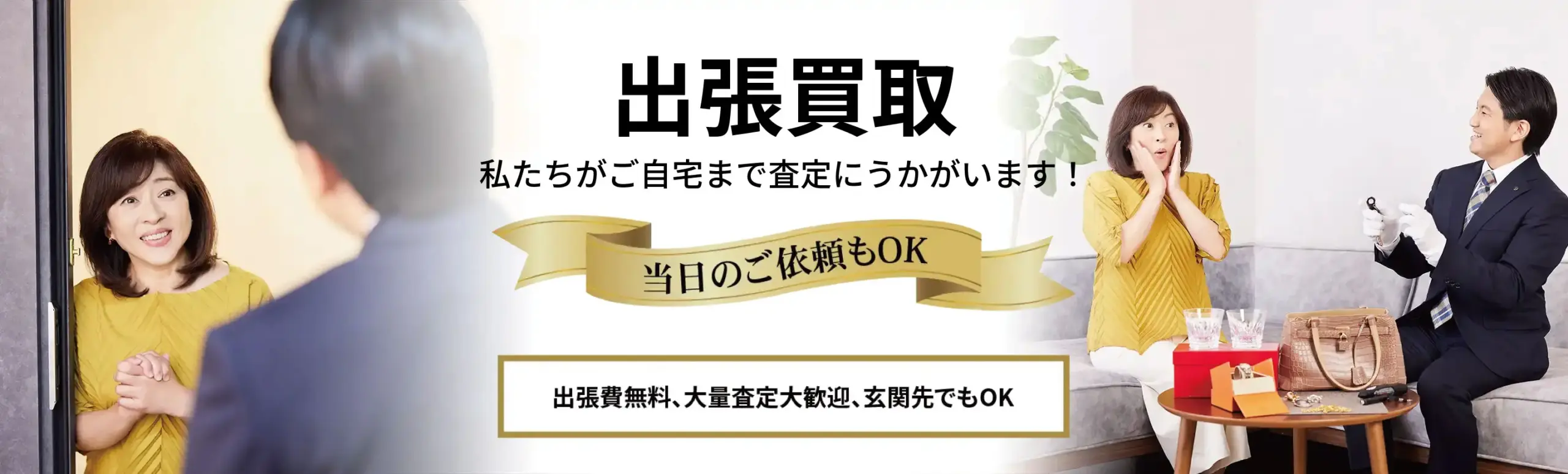 出張買取 私たちがご自宅まで査定にうかがいます！