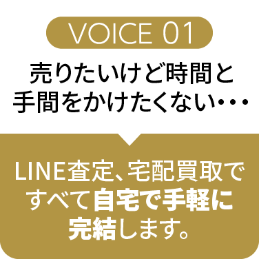 VOICE01売りたいけど時間と手間をかけてくない・・・ LINE査定、宅配買取で全て自宅で手軽に完結します。