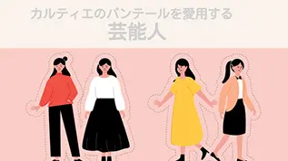 カルティエのパンテールを愛用する芸能人 女性のイラスト