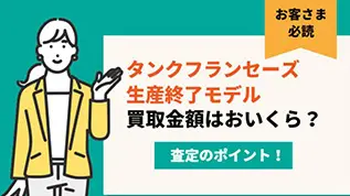 お客様必読 タンクフランセーズ生産終了モデル 買取金額はおいくら？ 査定のポイント