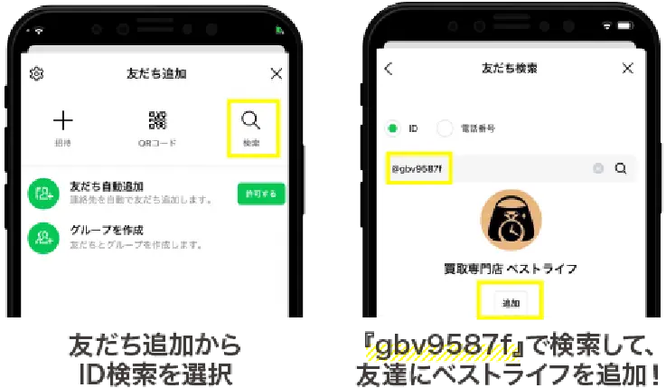 友達追加からID検索を選択 「gbv9587f」で検索して、友達にベストライフを追加！