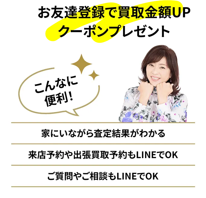 お友達登録で買取金額UP クーポンプレゼント