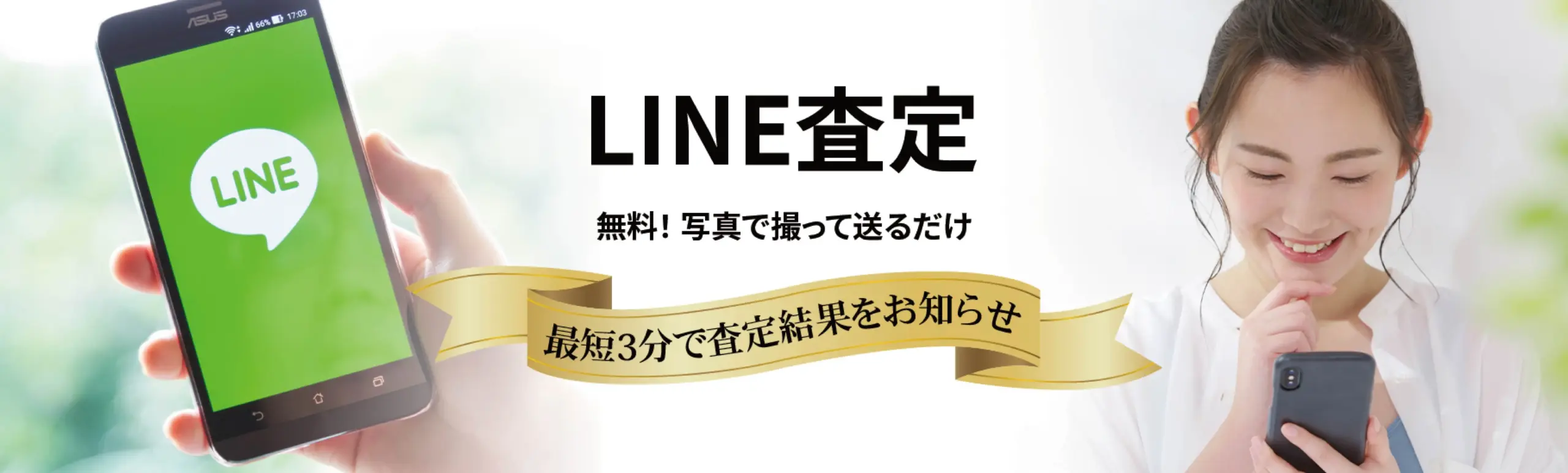 LINE査定 無料！写真で撮って送るだけ