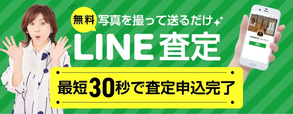 無料！写真を撮って送るだけ！LINE査定 最短30秒で査定申込完了
