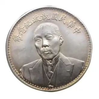 執政記念幣一園銀貨