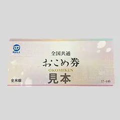 全国共通おこめ券（440円)