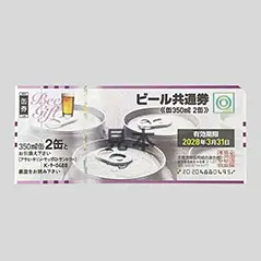 ビール共通券350ml2缶（488円)