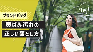 ブランドバッグの黄ばみの落とし方とは？正しいお手入れ方法を解説！￼